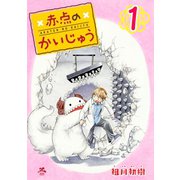 赤点のかいじゅう 1巻（コアミックス） [電子書籍]