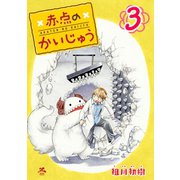 赤点のかいじゅう 3巻（コアミックス） [電子書籍]