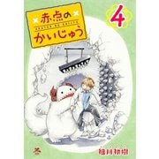 赤点のかいじゅう 4巻（コアミックス） [電子書籍]