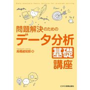 問題解決のための データ分析基礎講座（ビジネス教育出版社） [電子書籍]