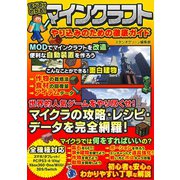 すべてがわかる！マインクラフト やり込みのための徹底ガイド（スタジオ・グリーン） [電子書籍]