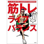 筋トレライフバランス マッチョ社長が教える完全無欠の時間管理術（宝島社） [電子書籍]