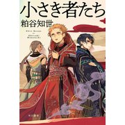 小さき者たち（早川書房） [電子書籍]