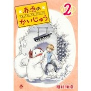 赤点のかいじゅう 2巻（コアミックス） [電子書籍]
