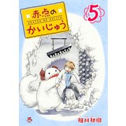 赤点のかいじゅう 5巻（コアミックス） [電子書籍]