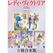 レディ・ヴィクトリア 5冊合本版（講談社） [電子書籍]