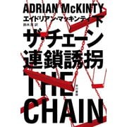ザ・チェーン 連鎖誘拐 下（早川書房） [電子書籍]