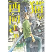 猫が西向きゃ（2）（講談社） [電子書籍]