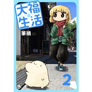 大福生活 2巻（コアミックス） [電子書籍]