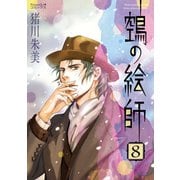 ヌエの絵師（8）（朝日新聞出版） [電子書籍]