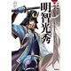 学研まんがNEW日本の伝記13 明智光秀（学研） [電子書籍]