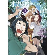 オカルトちゃんは語れない（3）（講談社） [電子書籍]