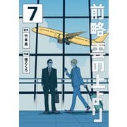 前略 雲の上より（7）（講談社） [電子書籍]
