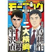 モーニング 2020年12号 （2020年2月20日発売）（講談社） [電子書籍]