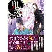 鬼恋語リ（集英社） [電子書籍]