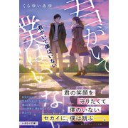 君がいて僕はいない（集英社） [電子書籍]