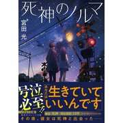 死神のノルマ（集英社） [電子書籍]
