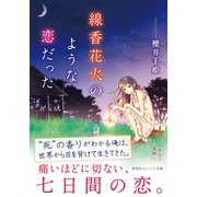 線香花火のような恋だった（集英社） [電子書籍]