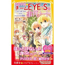 ヨドバシ Com 青星学園 チームeye Sの事件ノート ひとりぼっちのキヨと クリスマスの奇跡 集英社 電子書籍 通販 全品無料配達