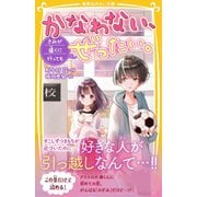 かなわない、ぜったい。 ～きみが遠くに行っても～（集英社） [電子書籍]