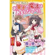 パティシエ＝ソルシエ お菓子の魔法はあまくないっ！ オレ様魔法使いと秘密のアトリエ（集英社） [電子書籍]