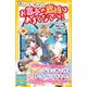 パティシエ＝ソルシエ お菓子の魔法はあまくないっ！ クリスマスとわすれたはずの夢（集英社） [電子書籍]