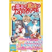 パティシエ＝ソルシエ お菓子の魔法はあまくないっ！ クリスマスとわすれたはずの夢（集英社） [電子書籍]
