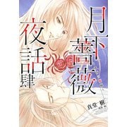 【電子オリジナル】月下薔薇夜話 肆～黄昏の蝙蝠～（集英社） [電子書籍]
