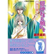 姫神さまに願いを～荊いだく蝶～（集英社） [電子書籍]