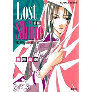 Lost Shine 前編 姫神さまに願いを（集英社） [電子書籍]