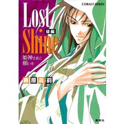 Lost Shine 後編 姫神さまに願いを（集英社） [電子書籍]