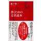 書くための文章読本（インターナショナル新書）（集英社） [電子書籍]