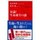 対論！ 生命誕生の謎（インターナショナル新書）（集英社） [電子書籍]