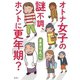 オトナ女子の謎不調、ホントに更年期？（集英社） [電子書籍]