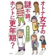 オトナ女子の謎不調、ホントに更年期？（集英社） [電子書籍]