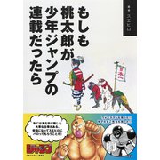 もしも桃太郎が少年ジャンプの連載だったら（集英社） [電子書籍]
