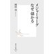 メジャーリーグ なぜ「儲かる」（集英社） [電子書籍]