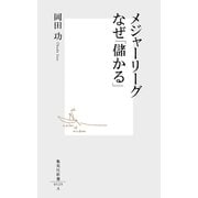 メジャーリーグ なぜ「儲かる」（集英社） [電子書籍]
