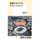 五輪スタジアム 「祭りの後」に何が残るのか（集英社） [電子書籍]