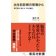 出生前診断の現場から 専門医が考える「命の選択」（集英社） [電子書籍]