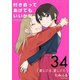 付き合ってあげてもいいかな【単話】 34（小学館） [電子書籍]
