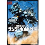 機動戦士ガンダム サンダーボルト 外伝 3（小学館） [電子書籍]