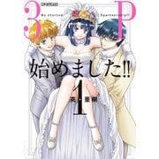 3P始めました！！ 1（小学館） [電子書籍]
