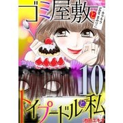 ゴミ屋敷とトイプードルと私 ♯キラキラtuberまみりこ10（小学館） [電子書籍]
