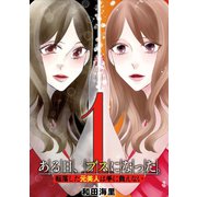ある日、ブスになった。 転落した元美人は手に負えない 1（小学館） [電子書籍]