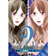 ある日、ブスになった。 転落した元美人は手に負えない 2（小学館） [電子書籍]