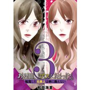 ある日、ブスになった。 転落した元美人は手に負えない 3（小学館） [電子書籍]