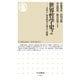 世界哲学史2 ──古代II 世界哲学の成立と展開（筑摩書房） [電子書籍]