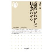 「論語」がわかれば日本がわかる（筑摩書房） [電子書籍]