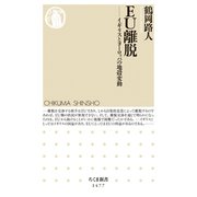 EU離脱 ──イギリスとヨーロッパの地殻変動（筑摩書房） [電子書籍]